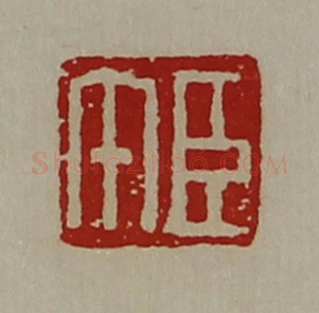 清 陈介祺藏并辑 篆刻印章作品《臣午》