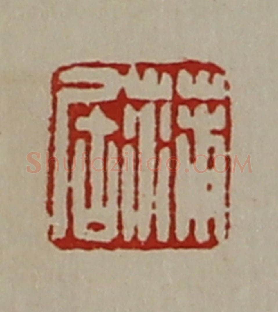 清 陈介祺藏并辑 篆刻印章作品《蒲居》