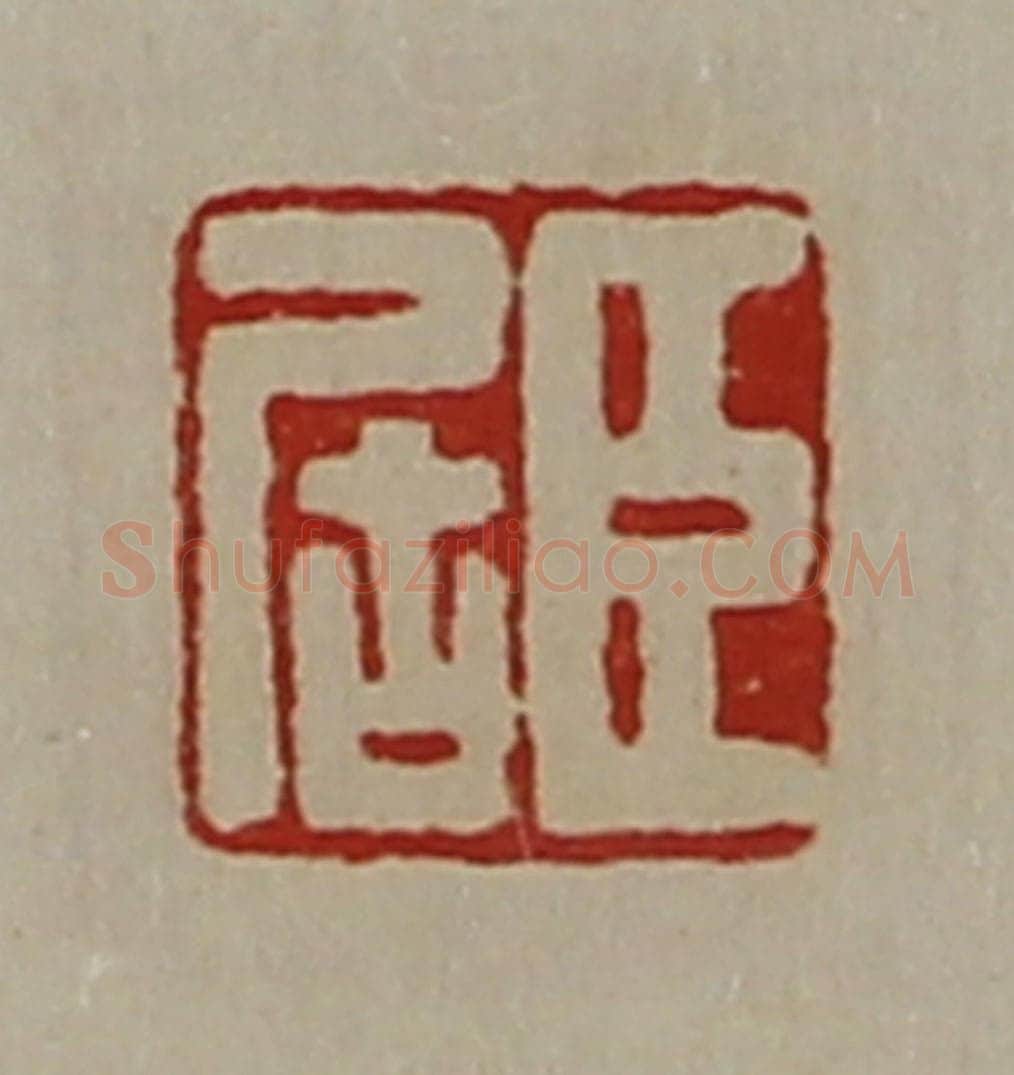 清 陈介祺藏并辑 篆刻印章作品《臣居》
