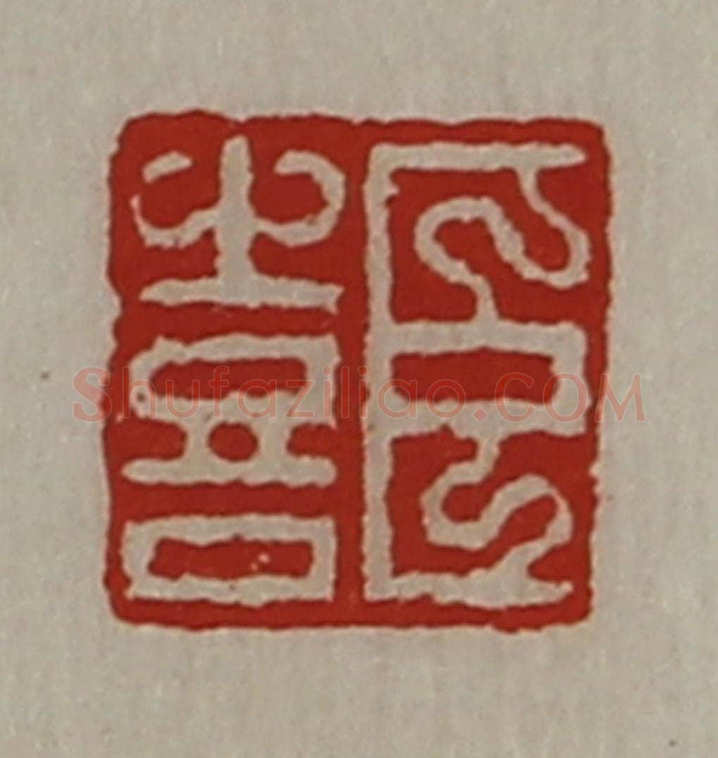 清 陈介祺藏并辑 篆刻印章作品《臣喜》