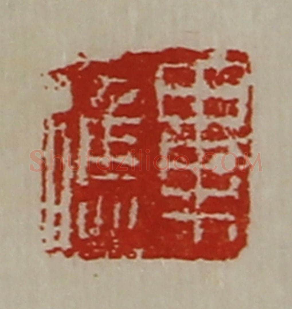 清 陈介祺藏并辑 篆刻印章作品《毕应》