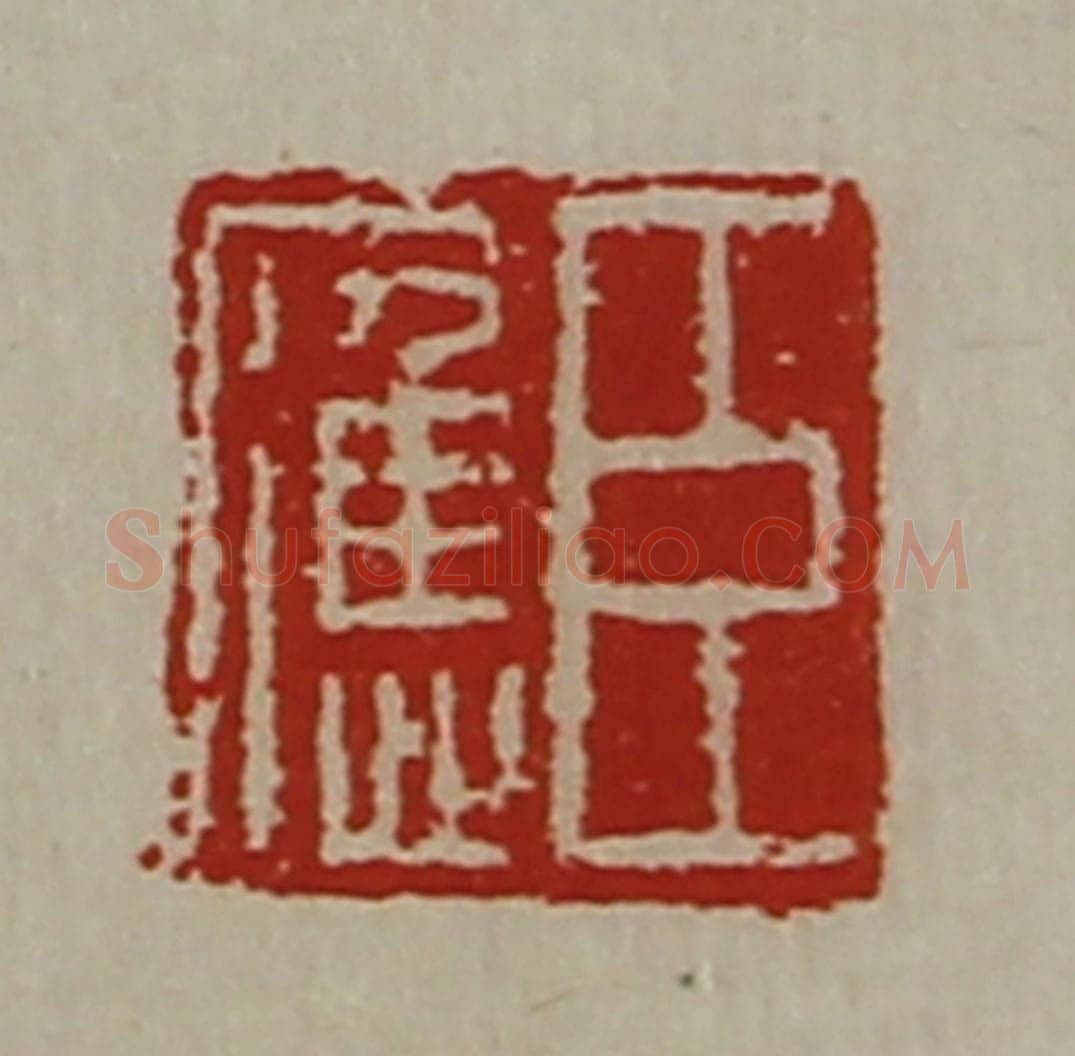 清 陈介祺藏并辑 篆刻印章作品《臣应》