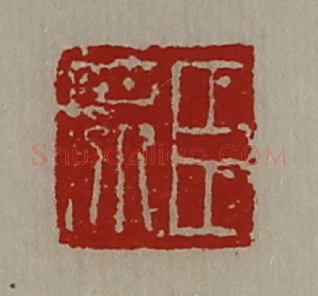 清 陈介祺藏并辑 篆刻印章作品《臣席》