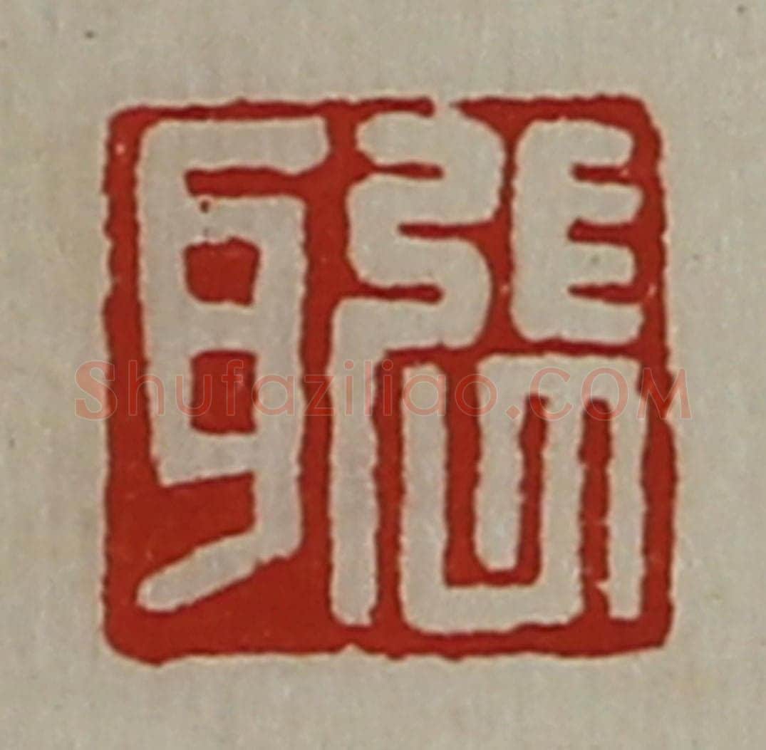 清 陈介祺藏并辑 篆刻印章作品《张耳》