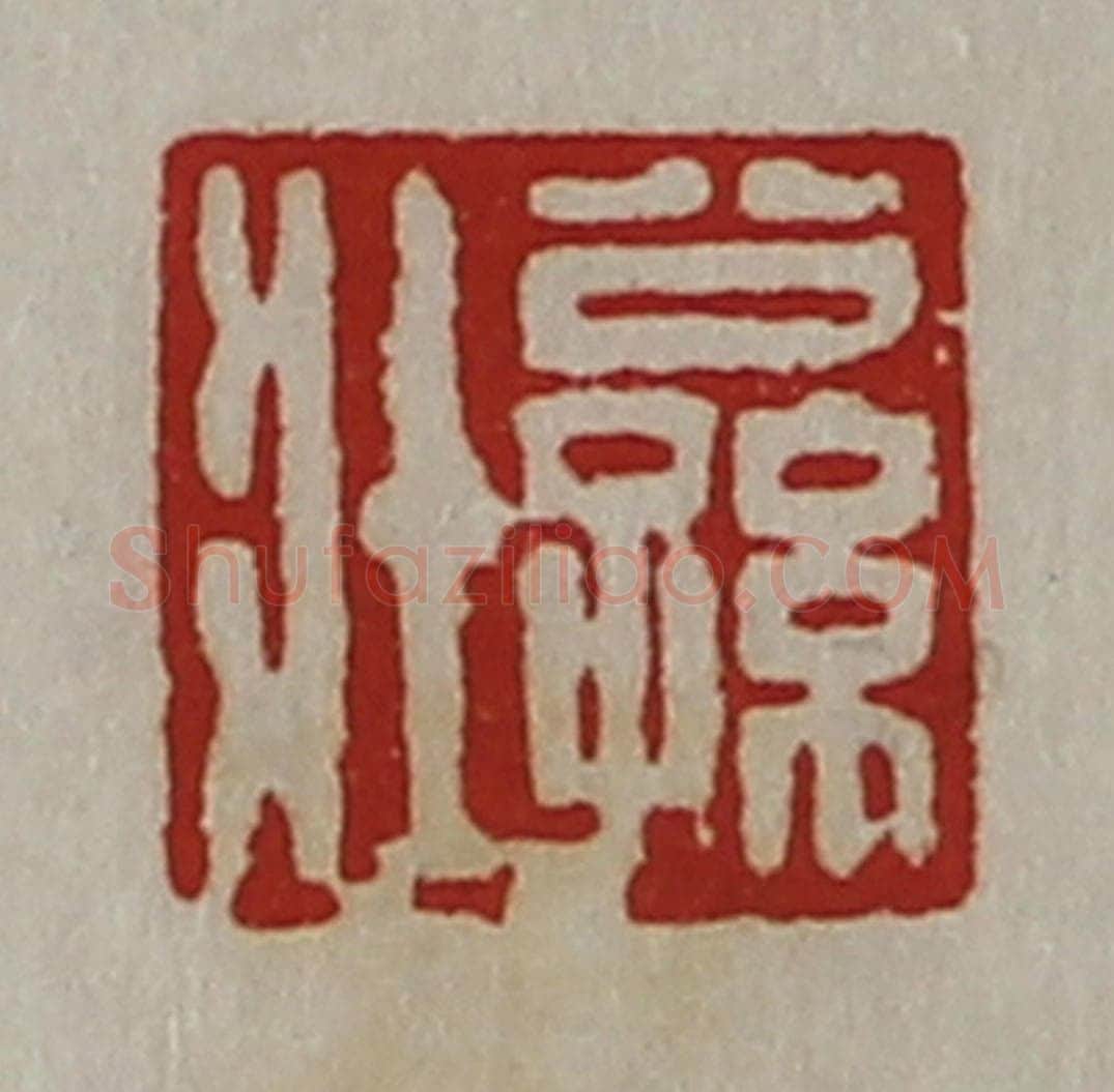 清 陈介祺藏并辑 篆刻印章作品《公孙壮》