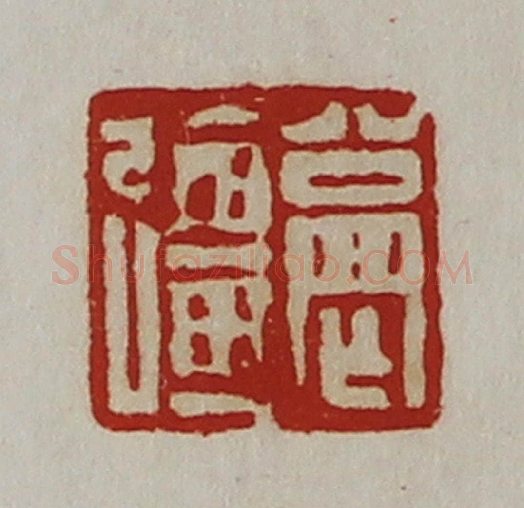 清 陈介祺藏并辑 篆刻印章作品《公罔强》