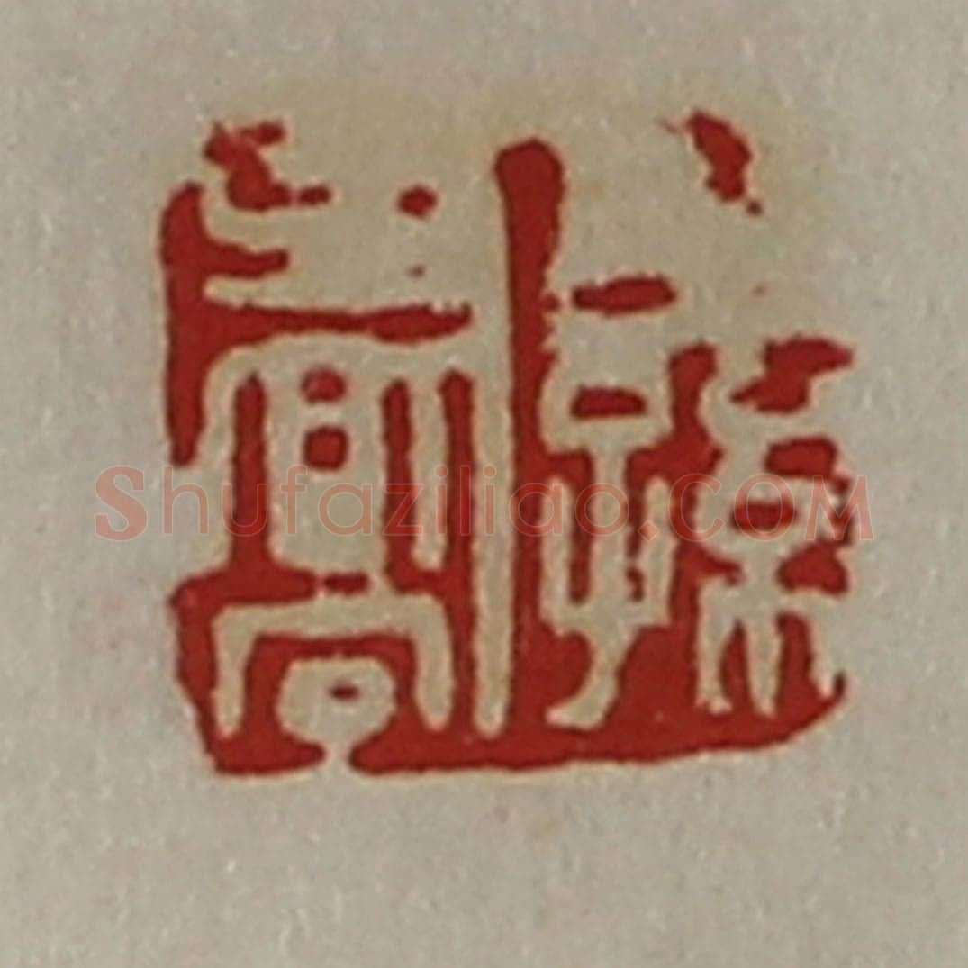 清 陈介祺藏并辑 篆刻印章作品《公孙乔》