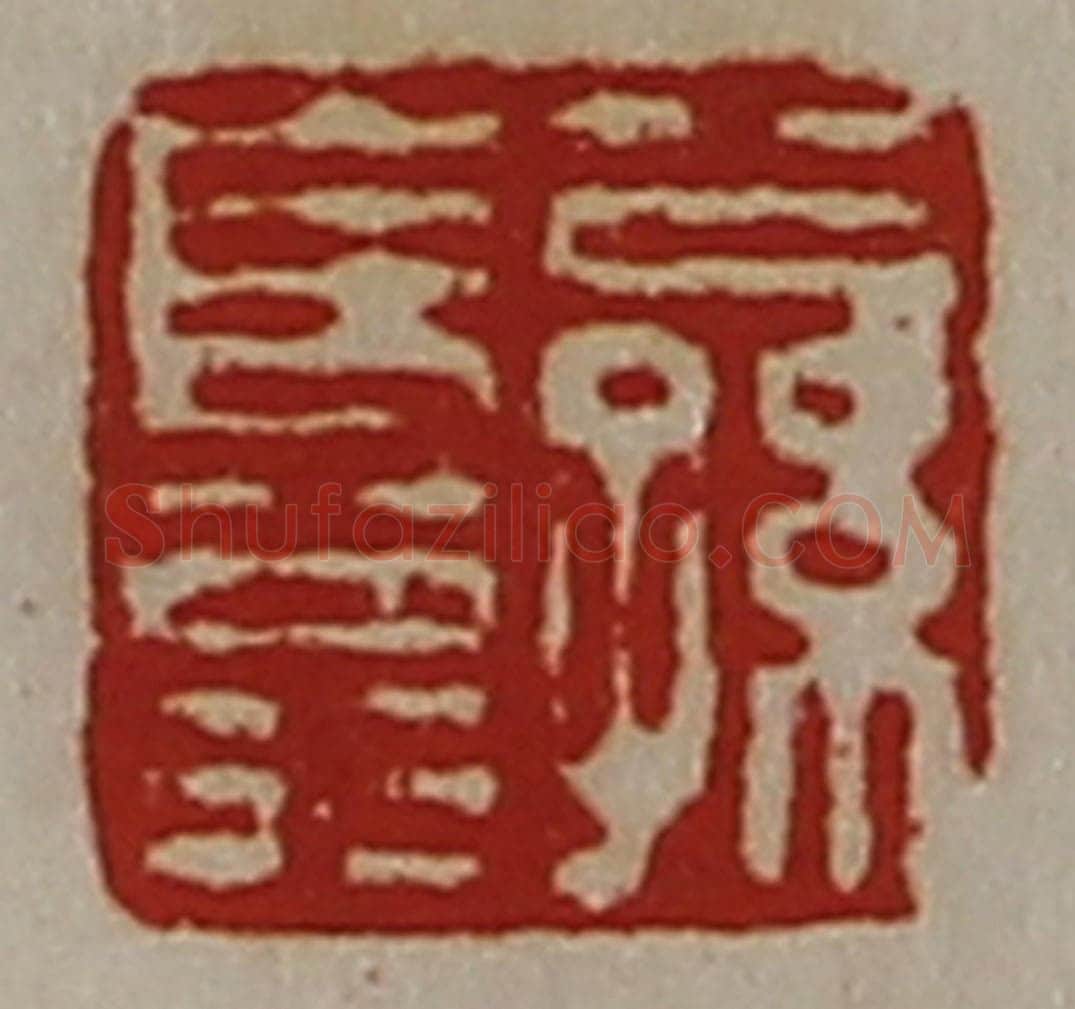 清 陈介祺藏并辑 篆刻印章作品《公孙长翁》