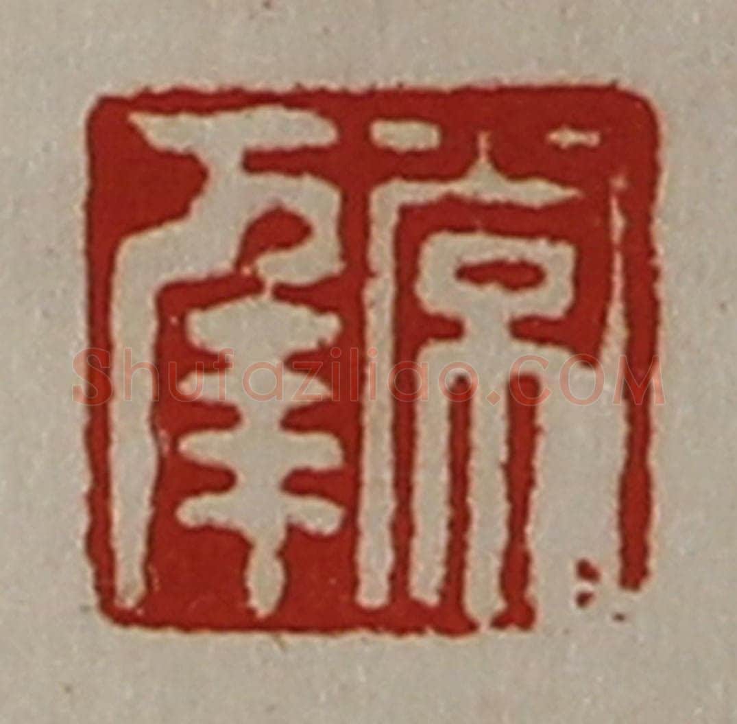 清 陈介祺藏并辑 篆刻印章作品《常幸》