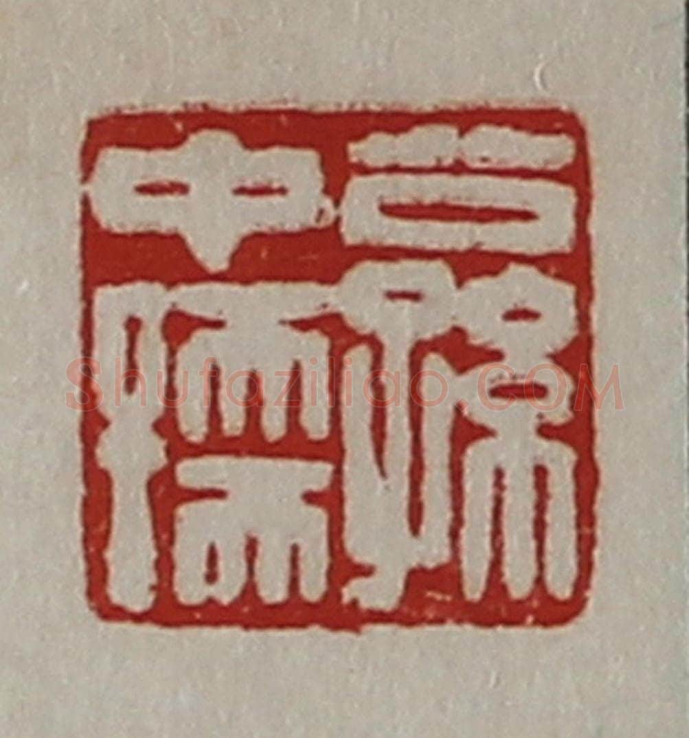 清 陈介祺藏并辑 篆刻印章作品《公孙中孺》