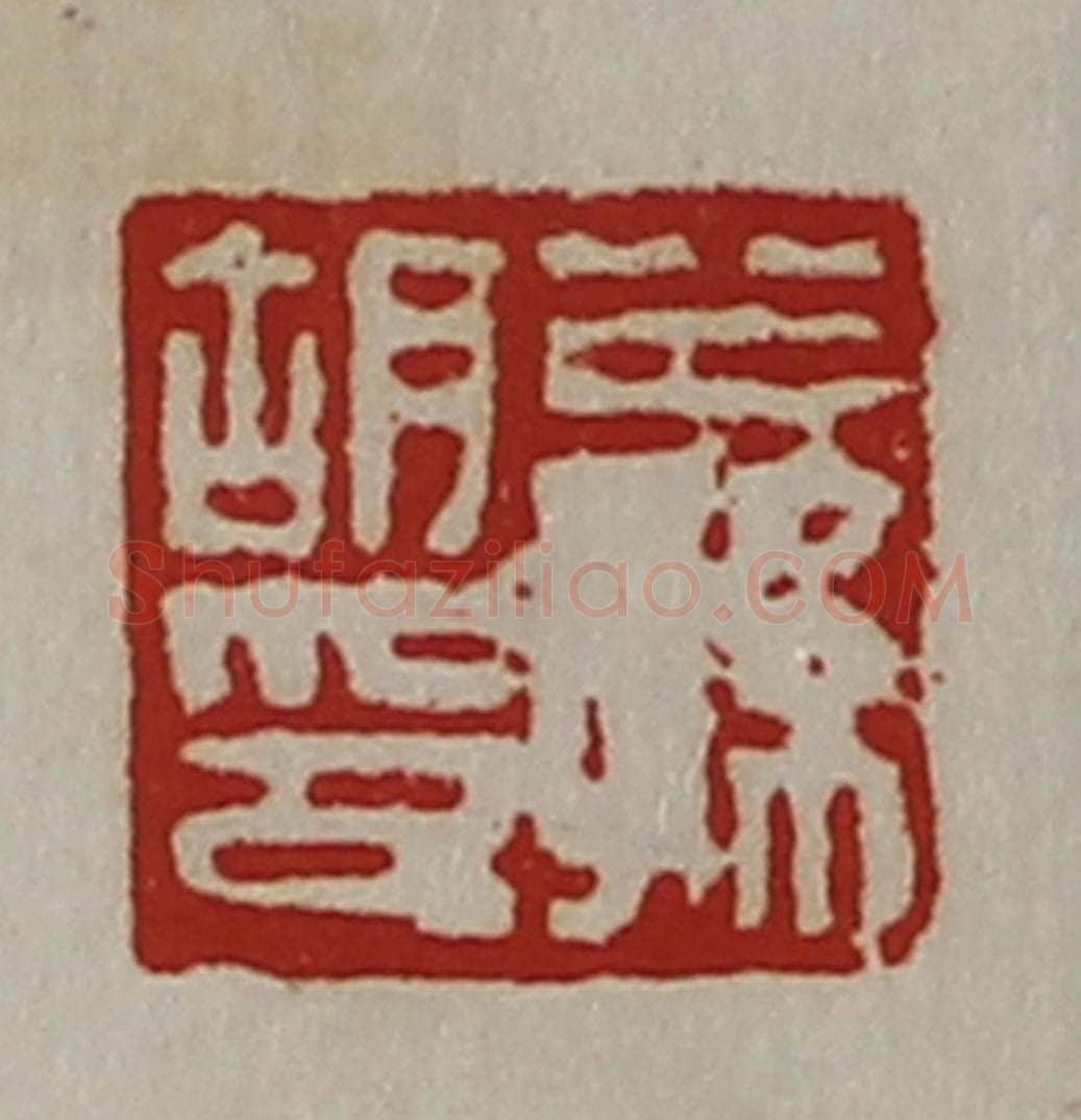 清 陈介祺藏并辑 篆刻印章作品《公孙胡印》