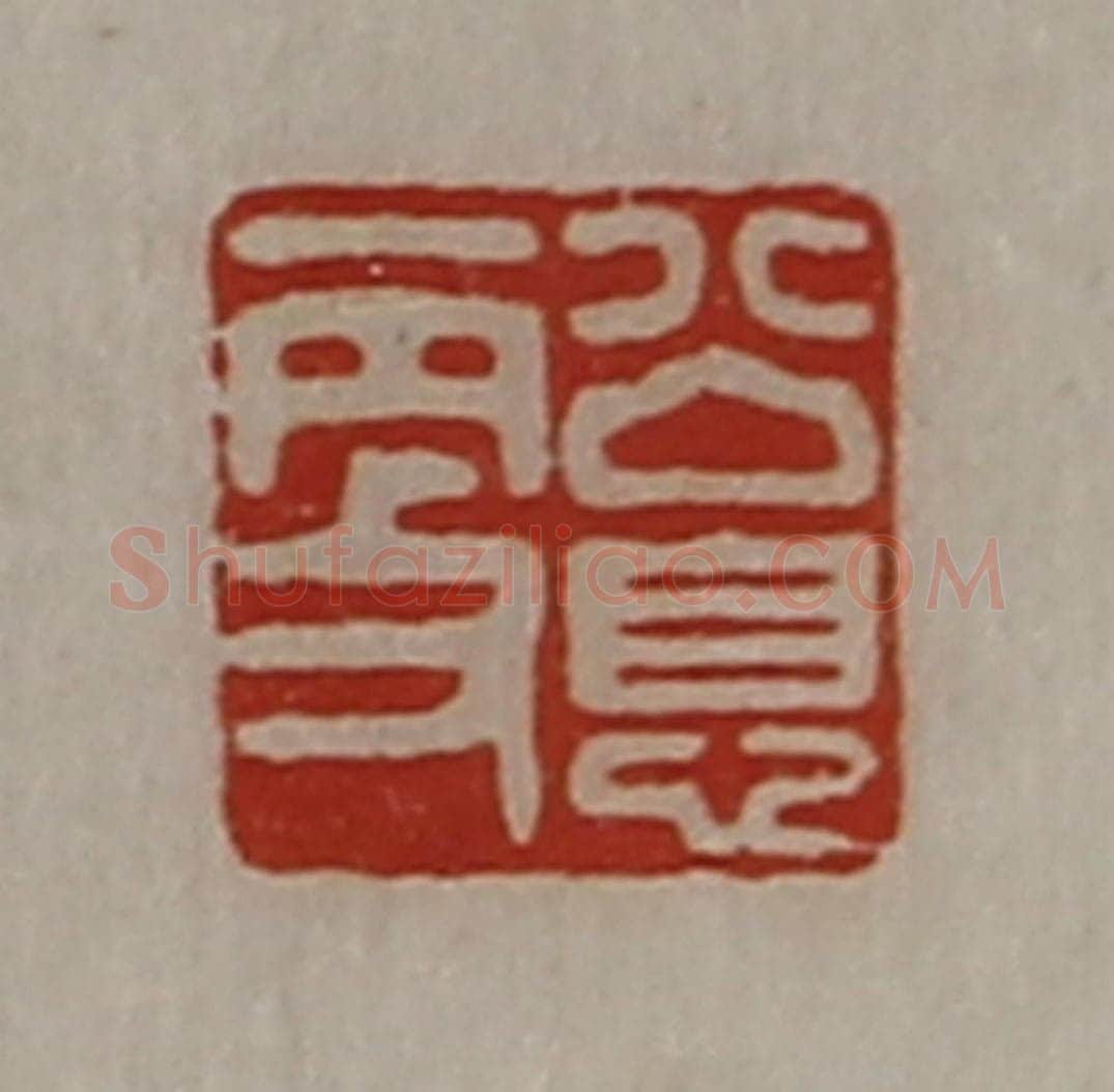 清 陈介祺藏并辑 篆刻印章作品《公息更》