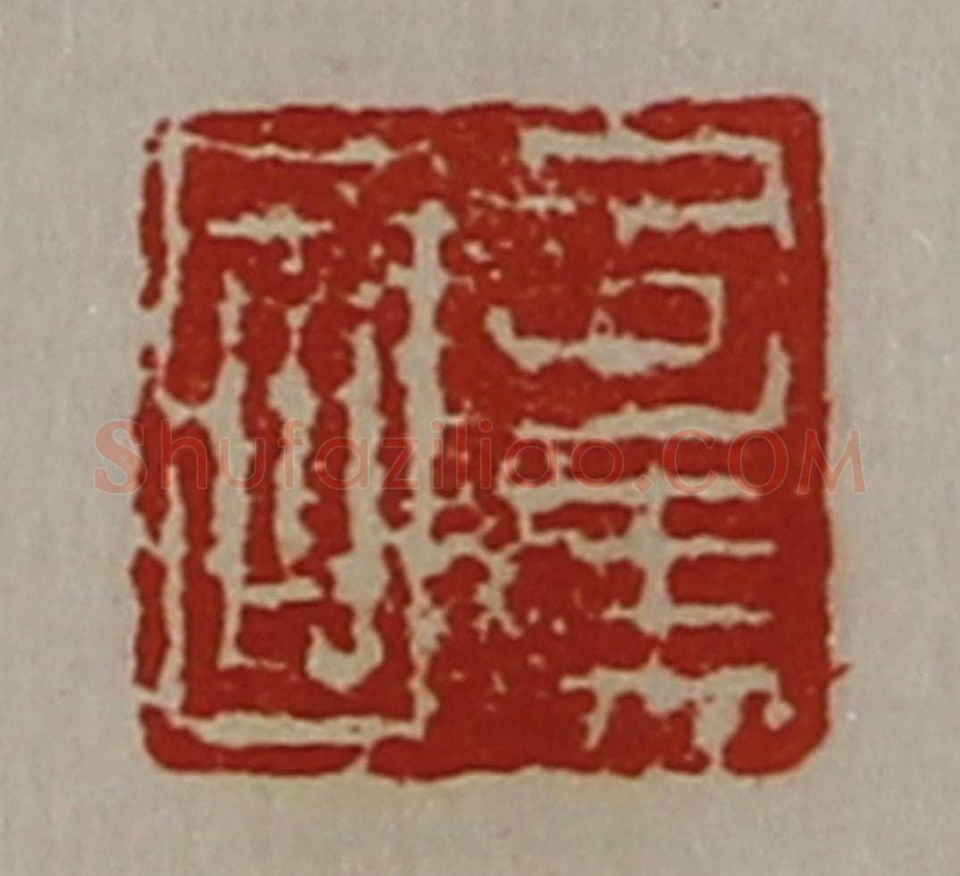 清 陈介祺藏并辑 篆刻印章作品《司马国》