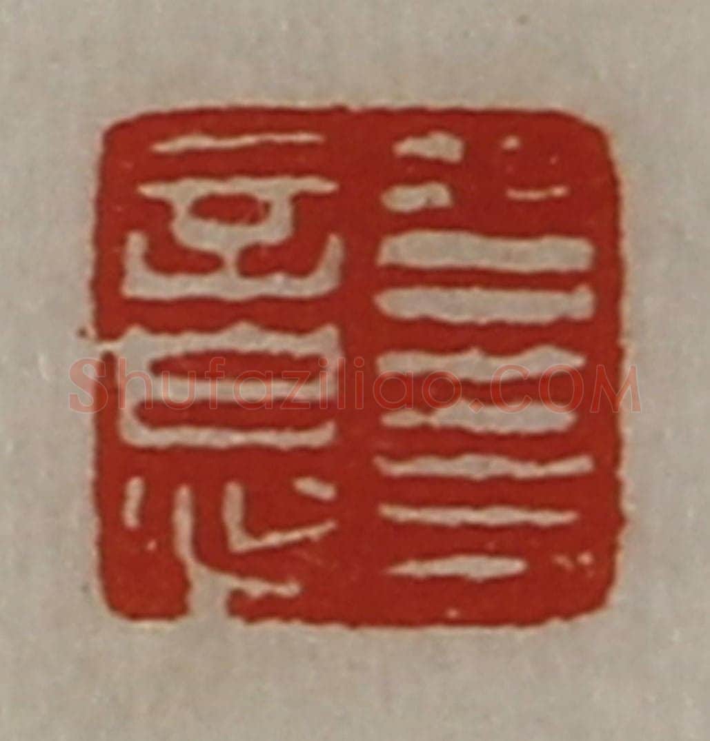 清 陈介祺藏并辑 篆刻印章作品《公右意》