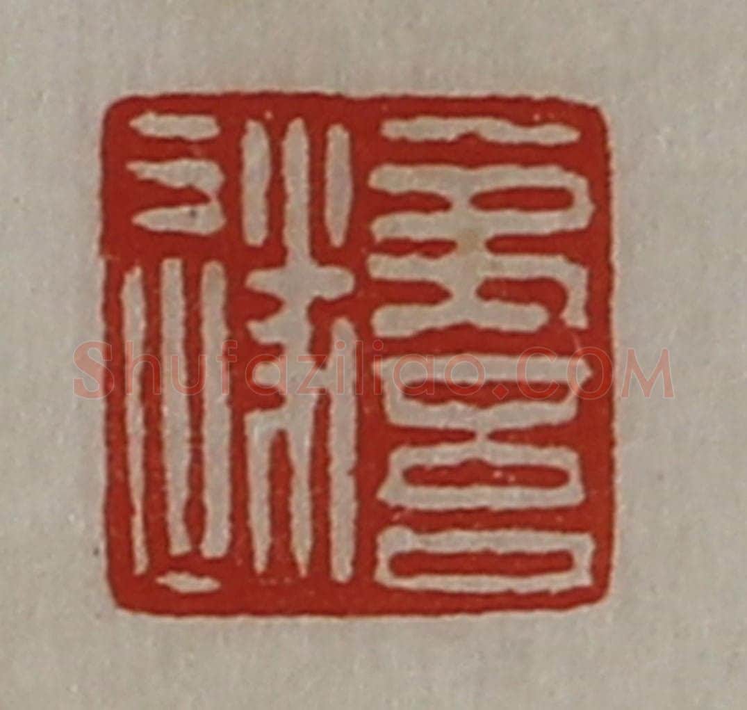 清 陈介祺藏并辑 篆刻印章作品《夷吾遂》