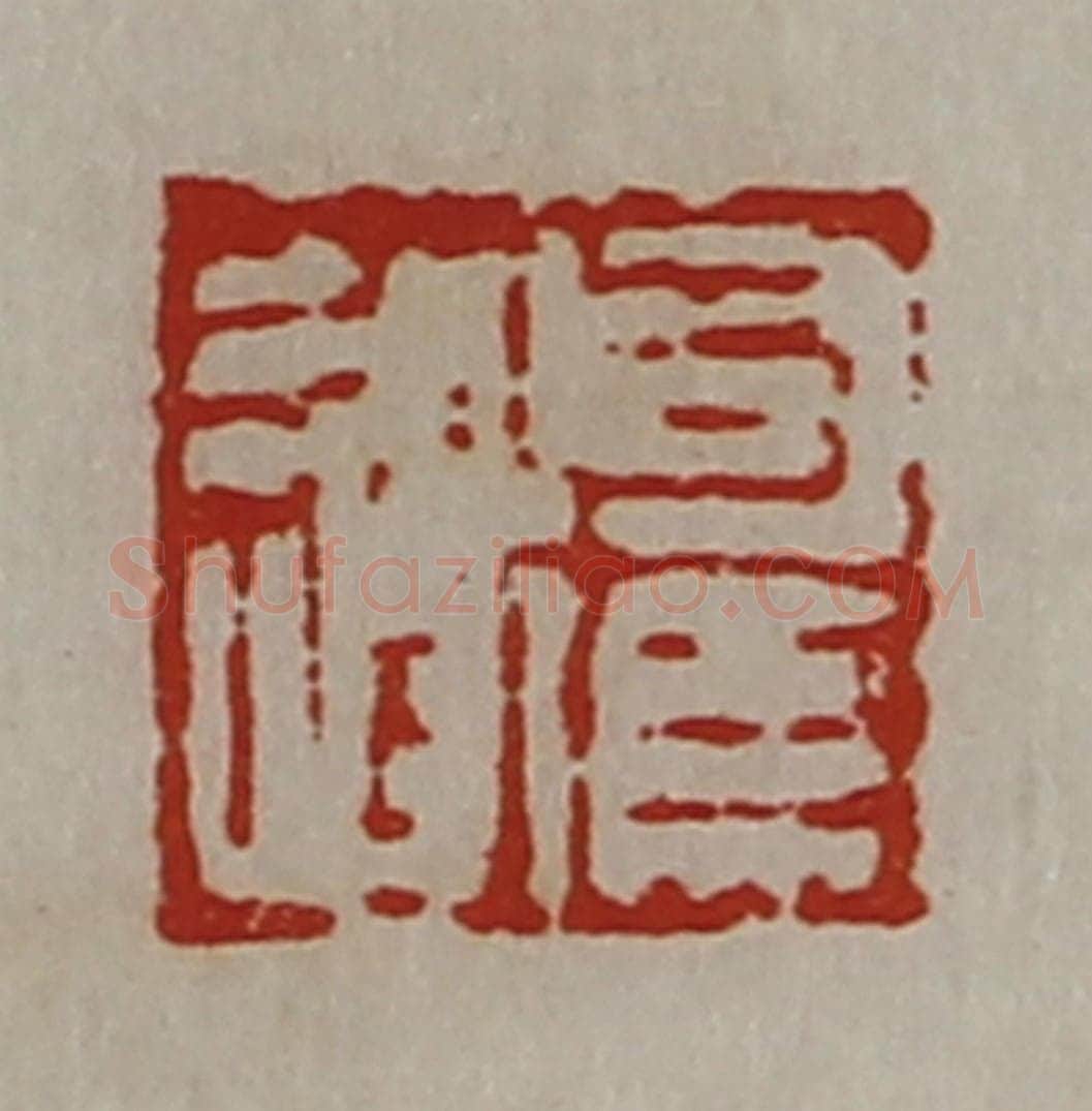 清 陈介祺藏并辑 篆刻印章作品《司马遂》