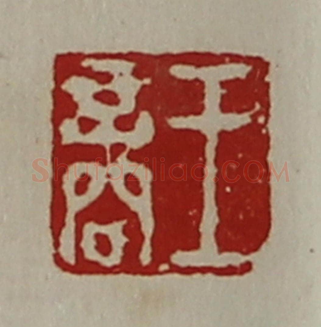清 陈介祺藏并辑 篆刻印章作品《王商》
