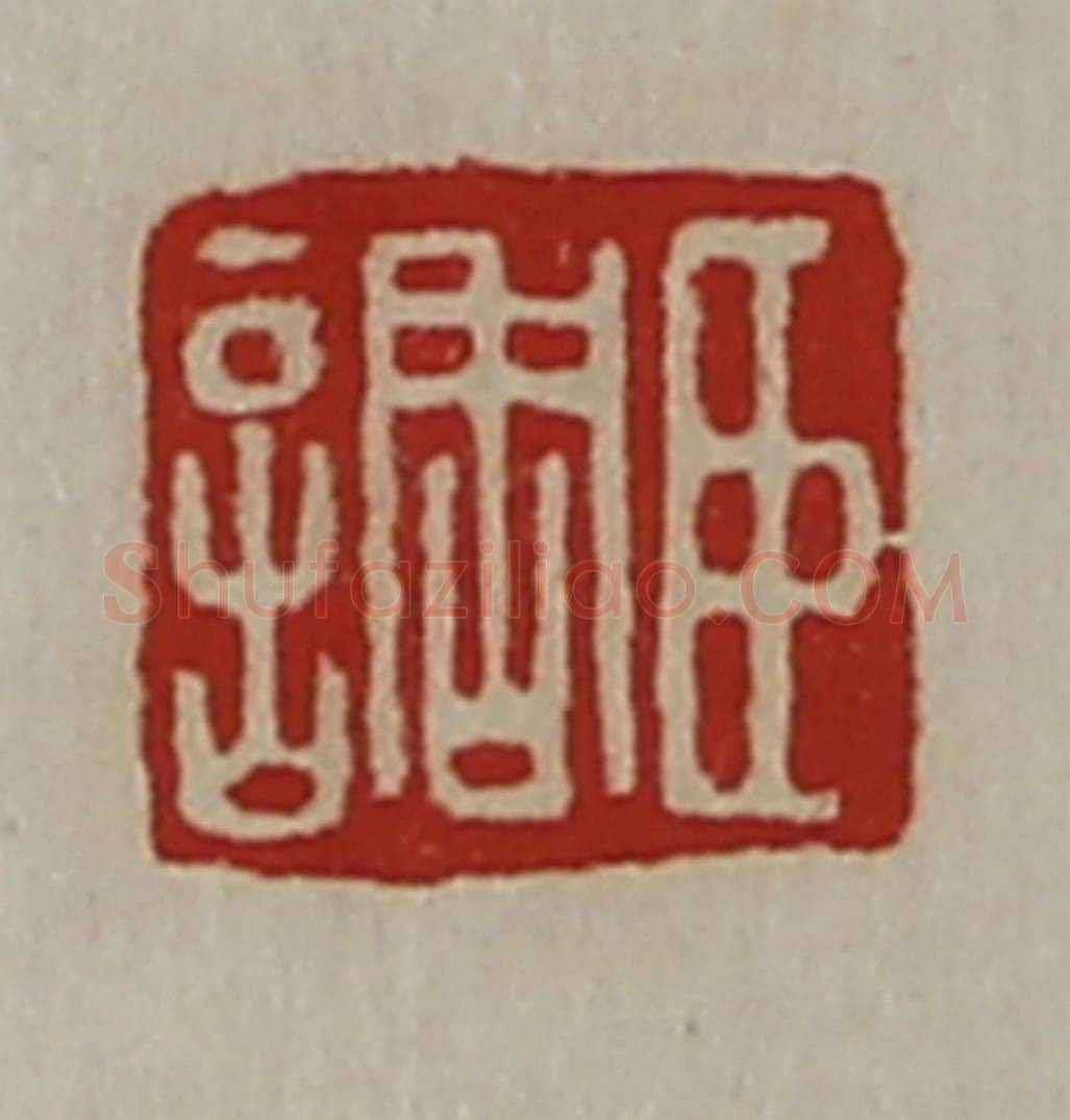 清 陈介祺藏并辑 篆刻印章作品《臣调》