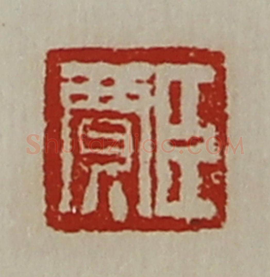 清 陈介祺藏并辑 篆刻印章作品《臣贾》
