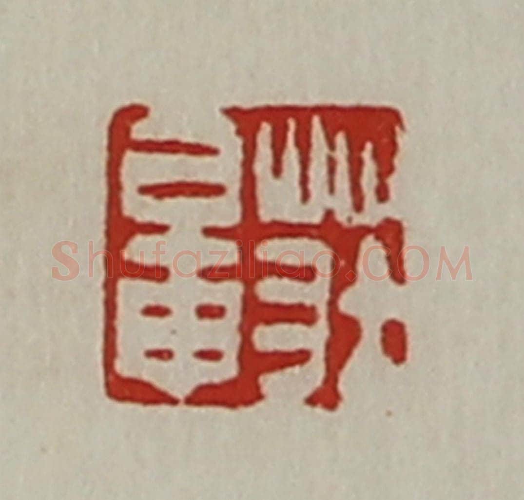 清 陈介祺藏并辑 篆刻印章作品《庄鼌》