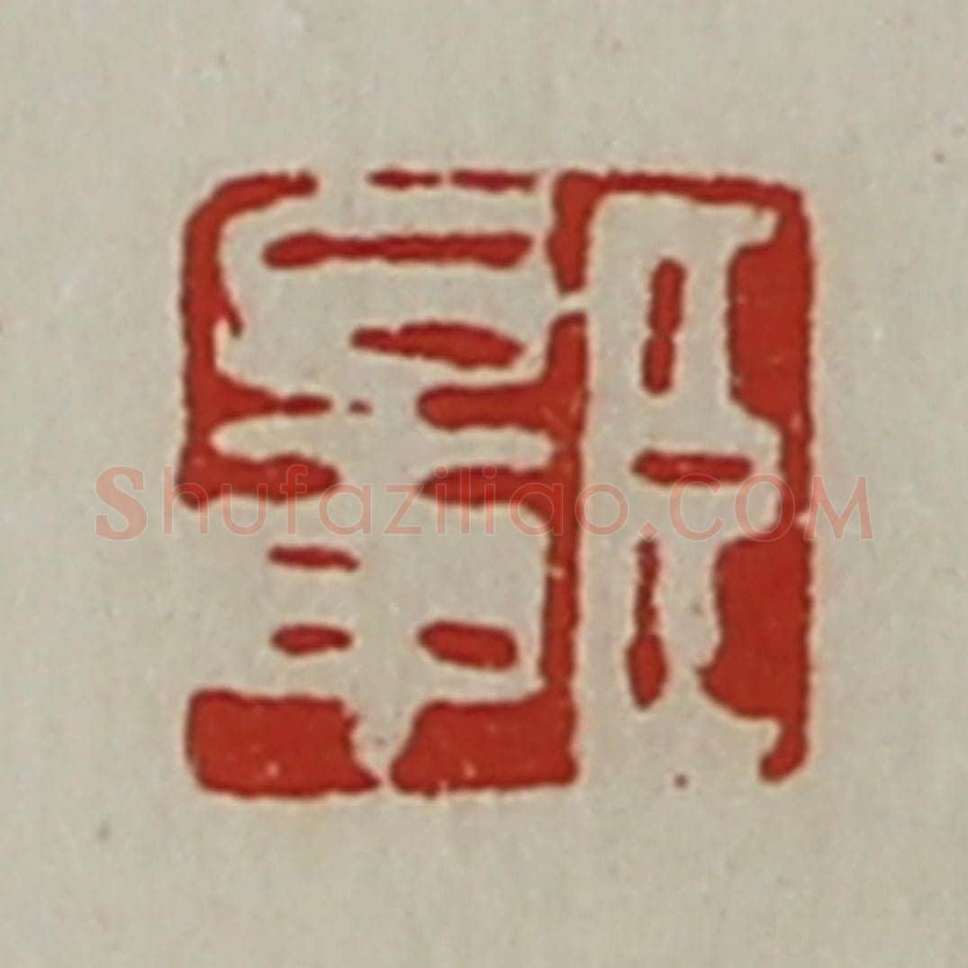 清 陈介祺藏并辑 篆刻印章作品《臣鼌》