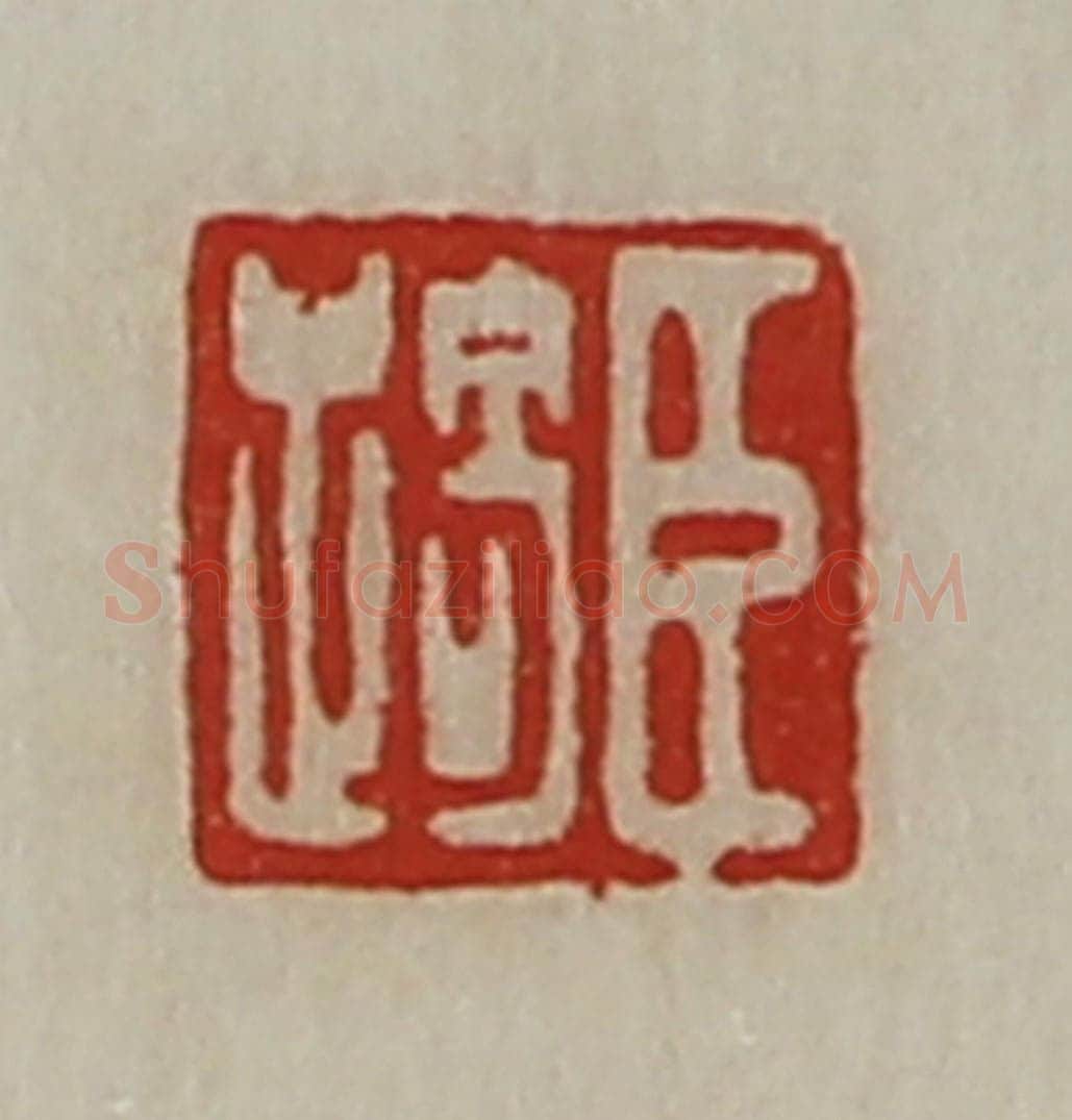 清 陈介祺藏并辑 篆刻印章作品《臣踦》