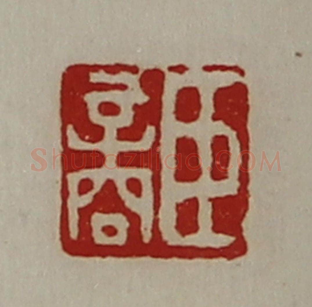 清 陈介祺藏并辑 篆刻印章作品《臣商》