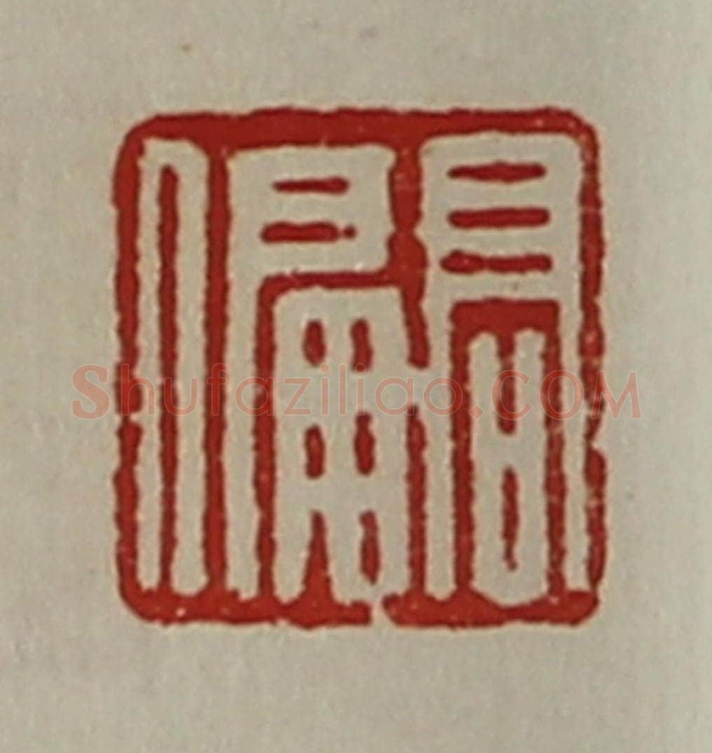 清 陈介祺藏并辑 篆刻印章作品《髙偏》