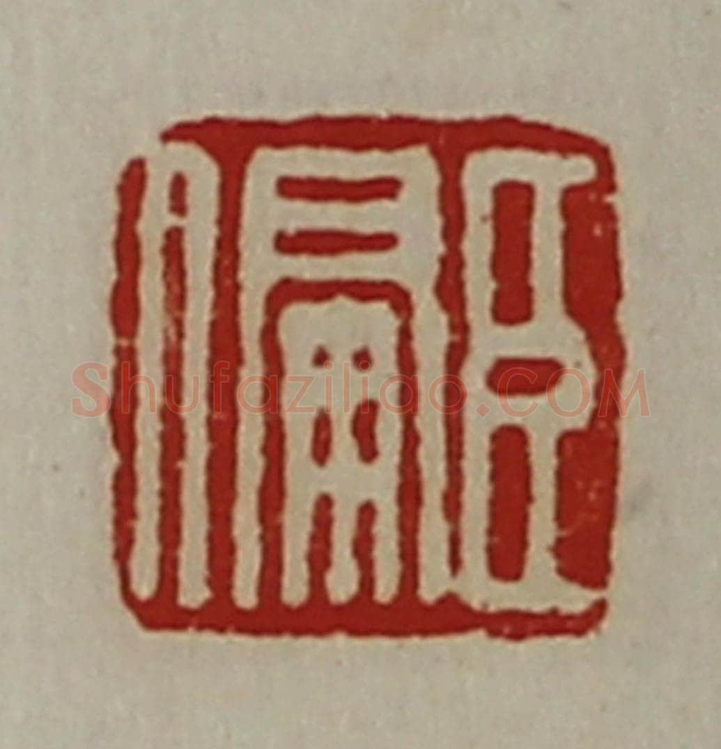 清 陈介祺藏并辑 篆刻印章作品《臣偏》