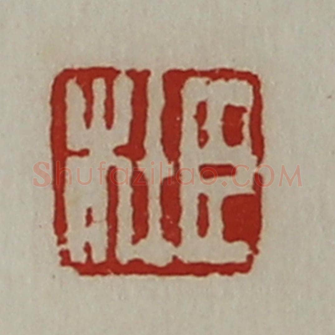 清 陈介祺藏并辑 篆刻印章作品《臣杜》
