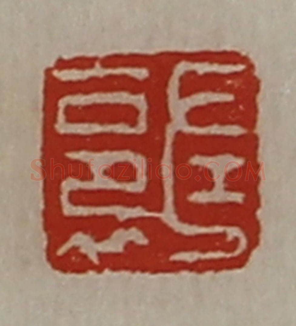 清 陈介祺藏并辑 篆刻印章作品《左裛》