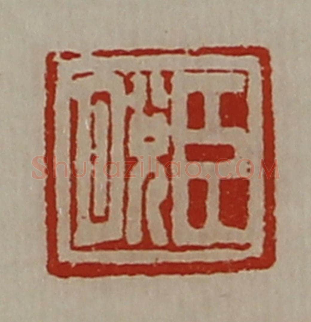 清 陈介祺藏并辑 篆刻印章作品《臣脱》