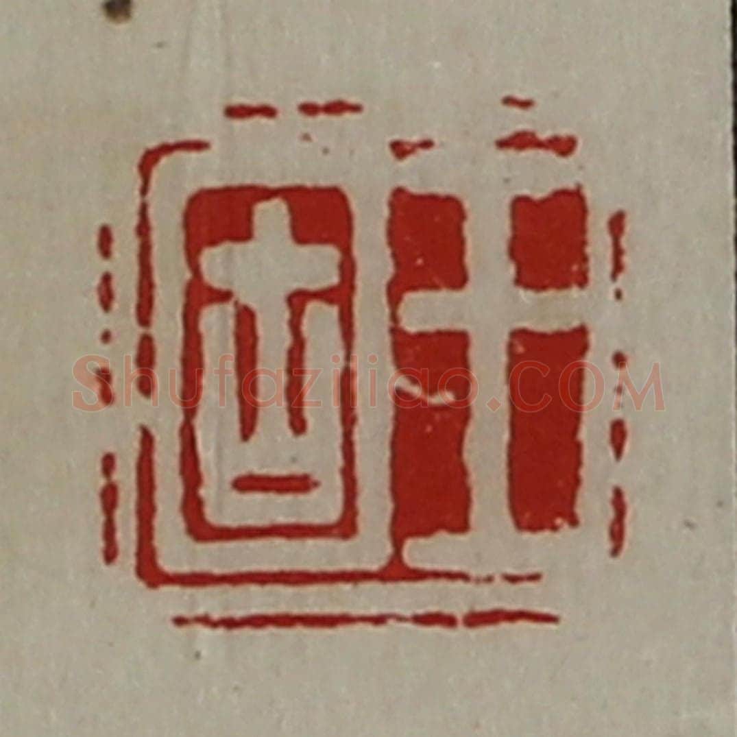 清 陈介祺藏并辑 篆刻印章作品《王固》