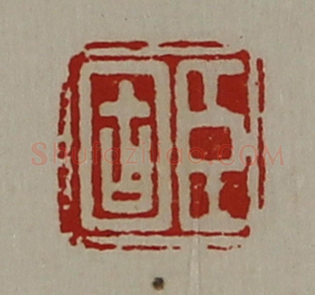 清 陈介祺藏并辑 篆刻印章作品《臣固》