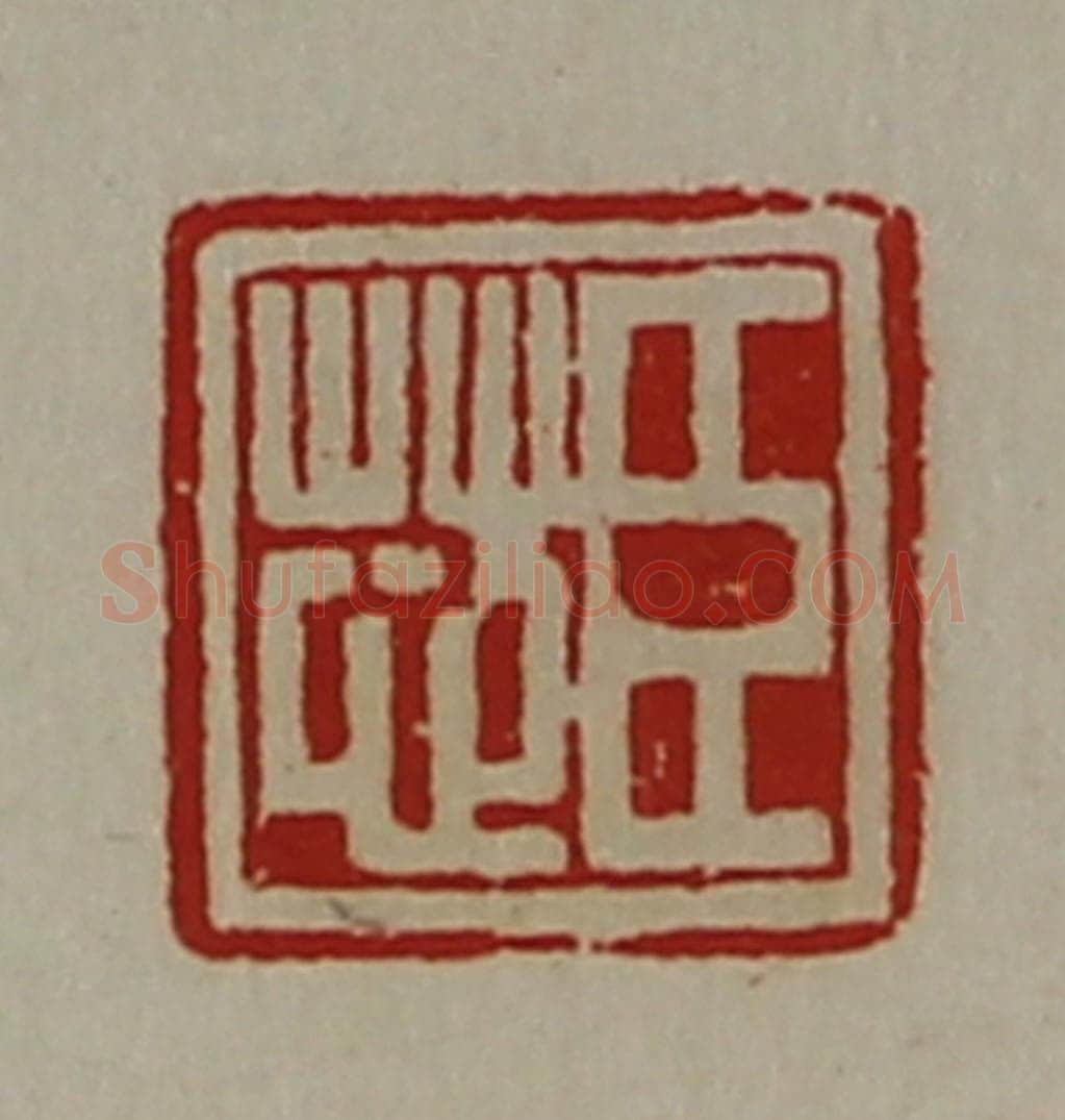 清 陈介祺藏并辑 篆刻印章作品《臣芯》