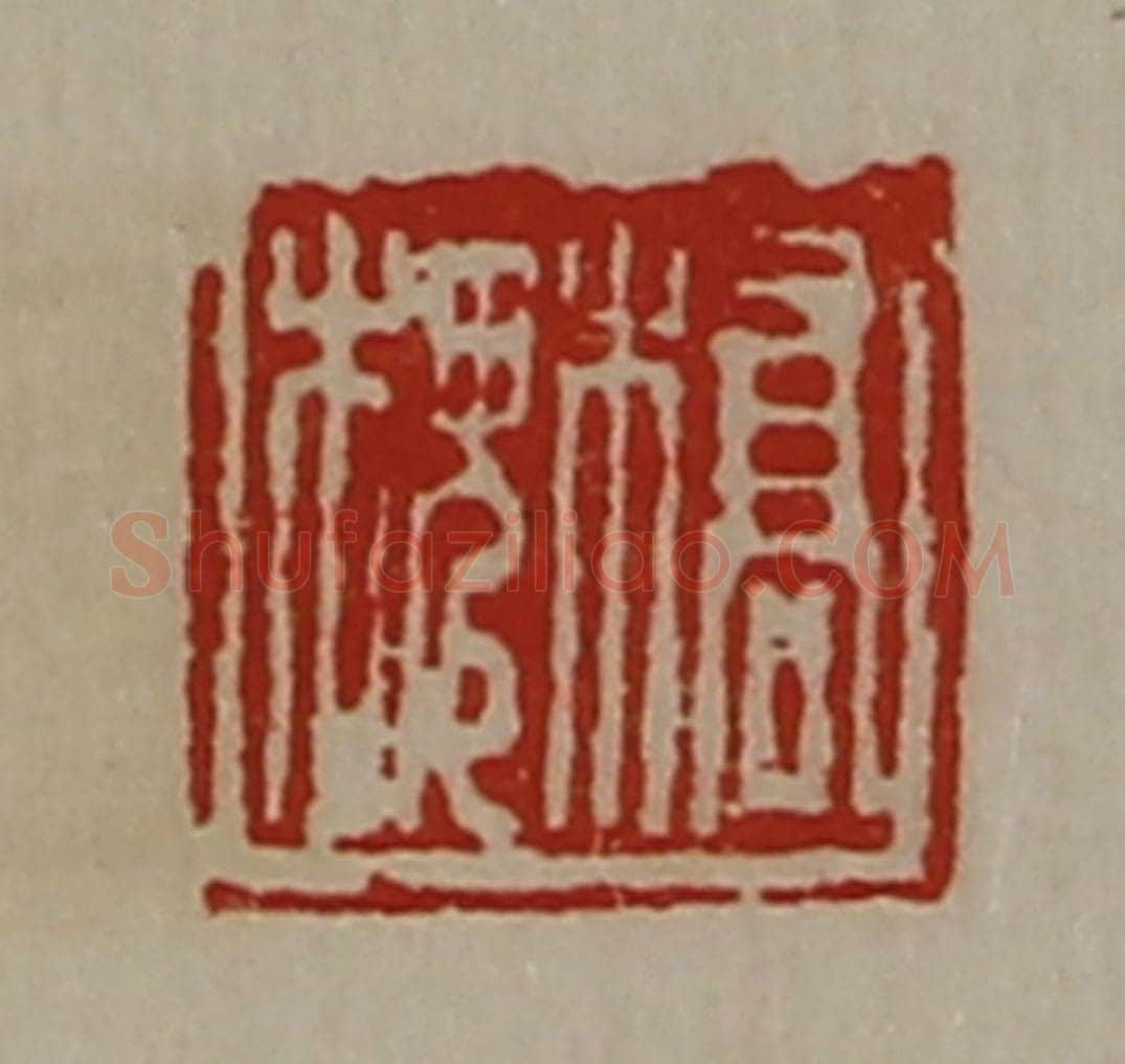 清 陈介祺藏并辑 篆刻印章作品《桥槐》