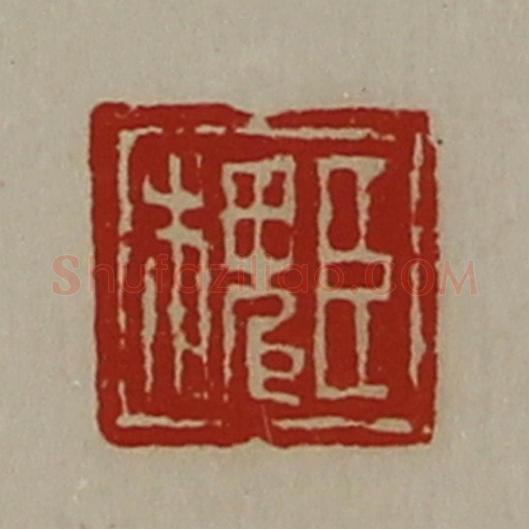 清 陈介祺藏并辑 篆刻印章作品《臣槐》