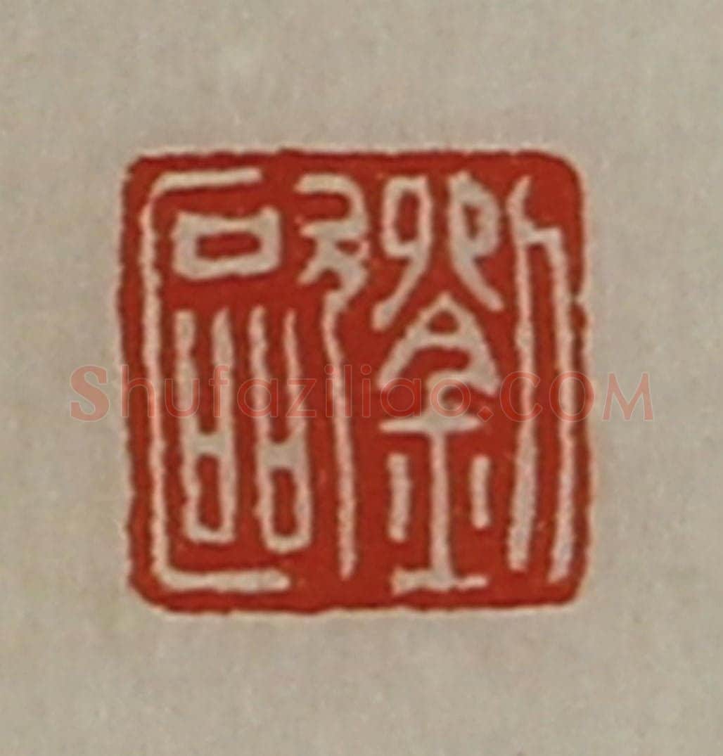 清 陈介祺藏并辑 篆刻印章作品《刘欧》