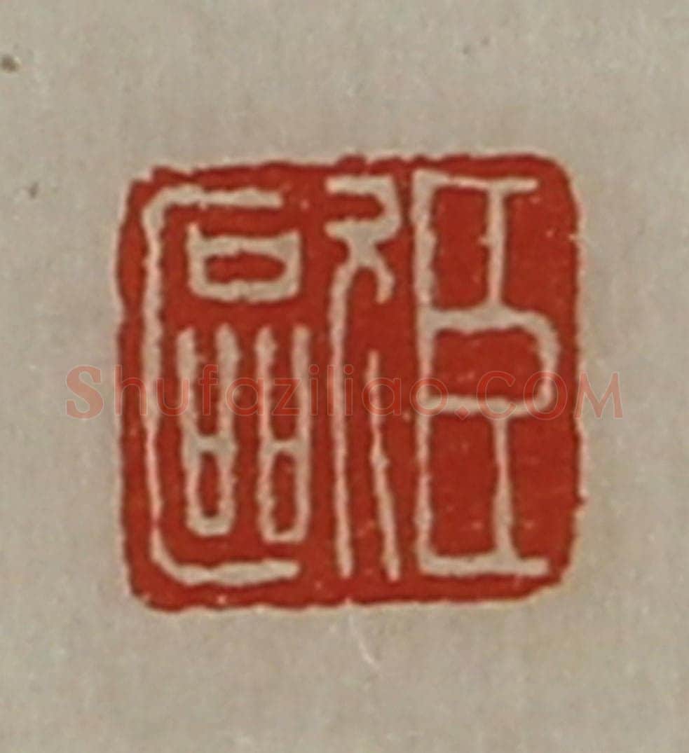 清 陈介祺藏并辑 篆刻印章作品《臣欧》