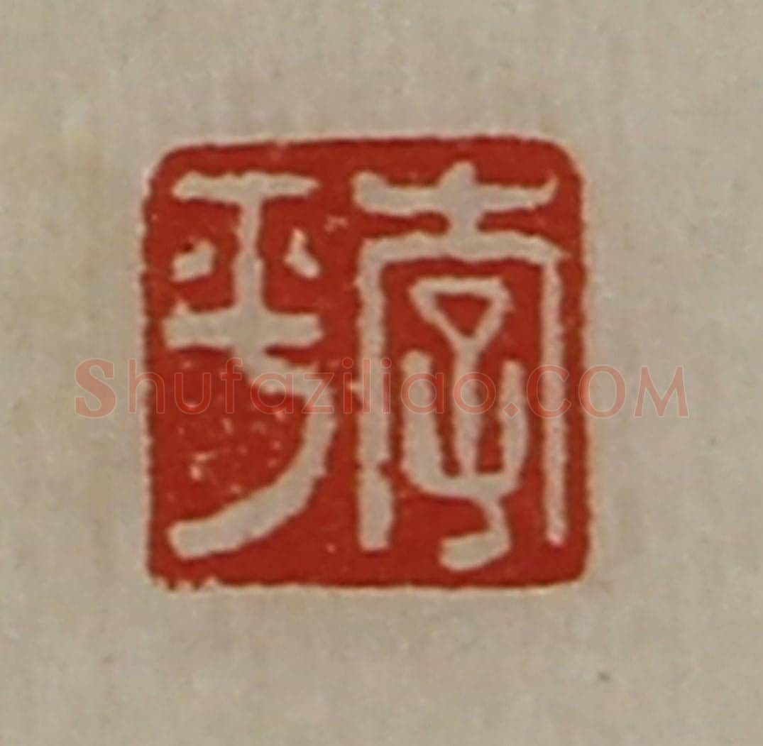 清 陈介祺藏并辑 篆刻印章作品《李平》