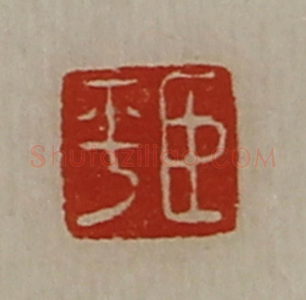 清 陈介祺藏并辑 篆刻印章作品《臣平》