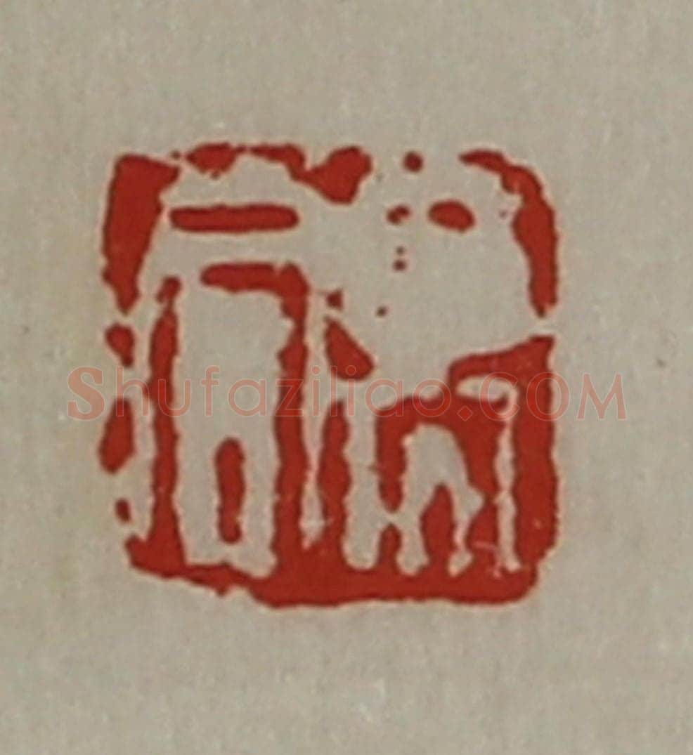 清 陈介祺藏并辑 篆刻印章作品《高同》