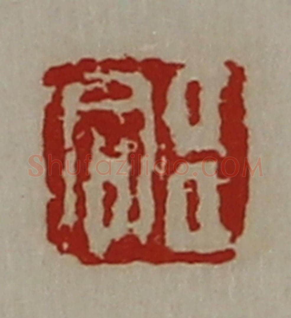 清 陈介祺藏并辑 篆刻印章作品《臣同》