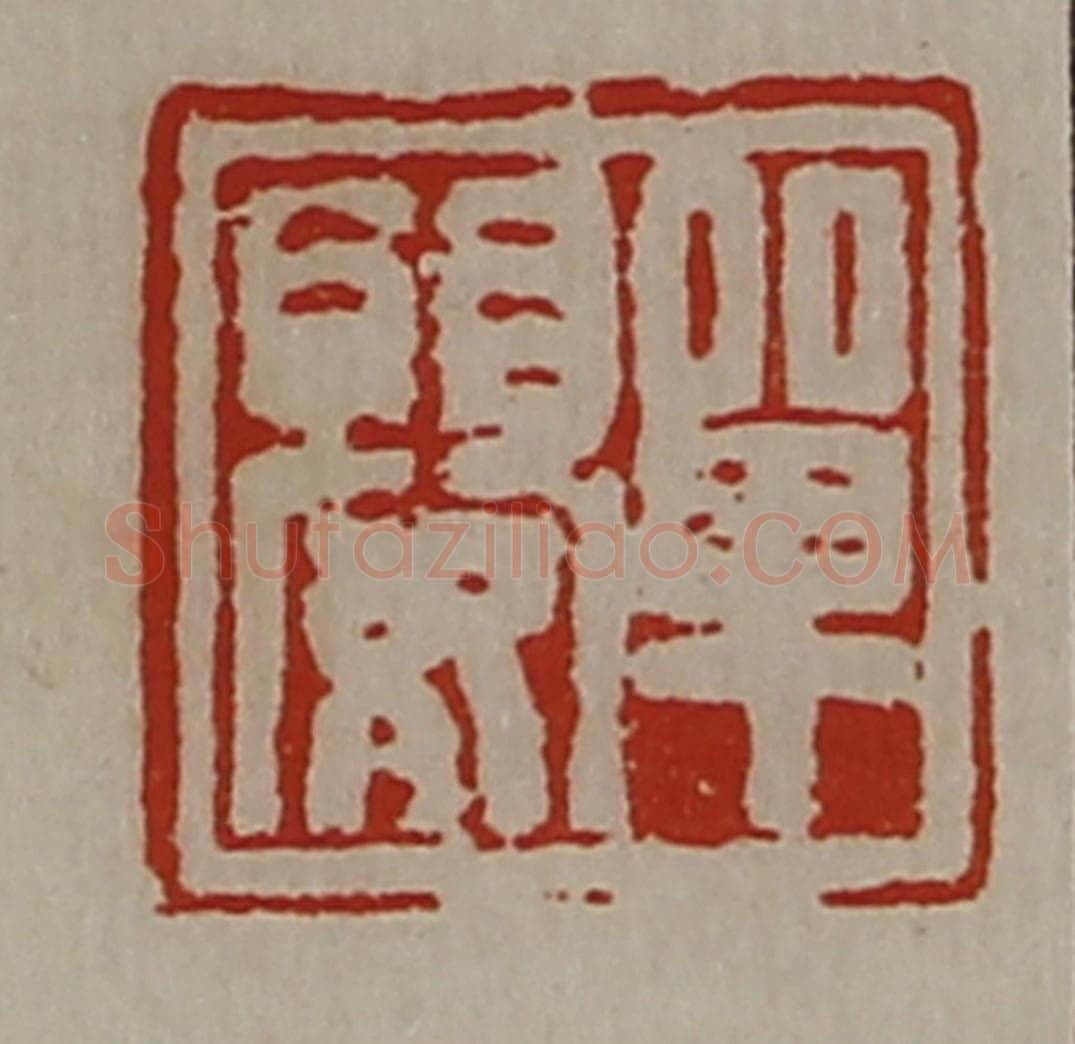 清 陈介祺藏并辑 篆刻印章作品《单婴》