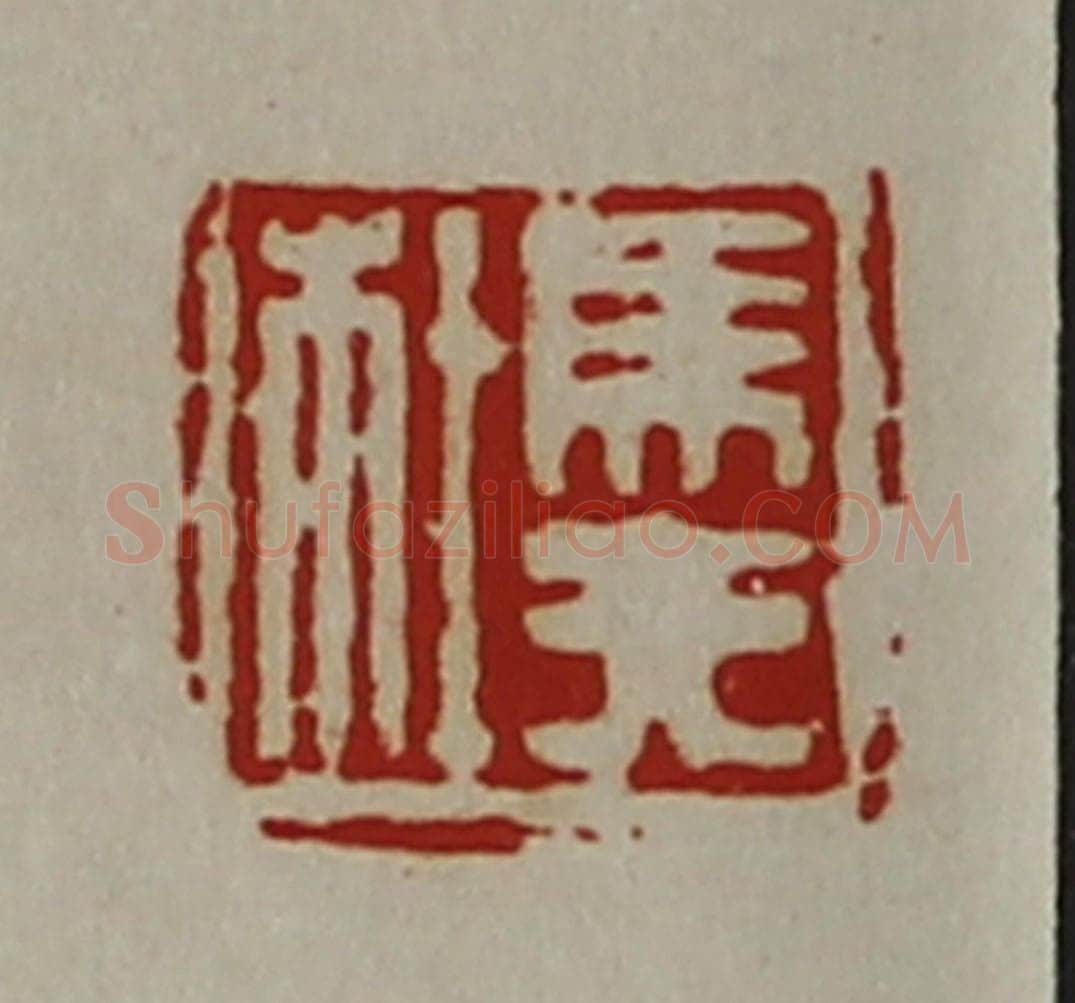 清 陈介祺藏并辑 篆刻印章作品《马夫杜》
