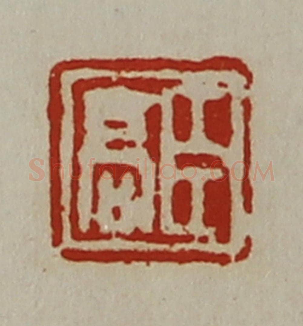 清 陈介祺藏并辑 篆刻印章作品《臣高》