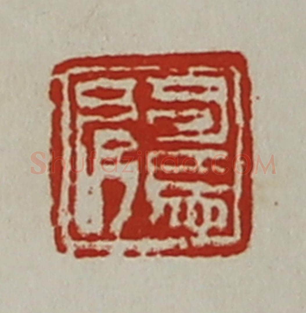 清 陈介祺藏并辑 篆刻印章作品《司马肩》