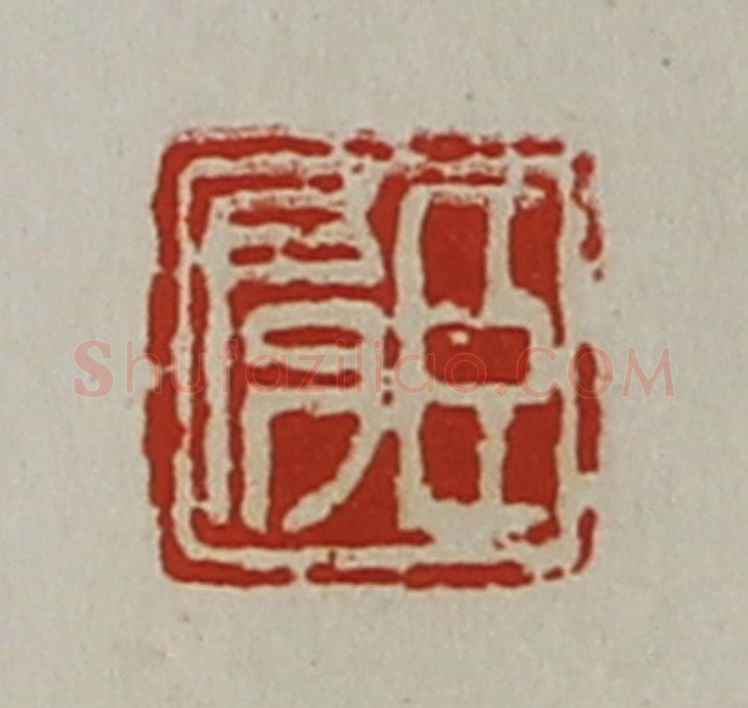 清 陈介祺藏并辑 篆刻印章作品《臣肩》