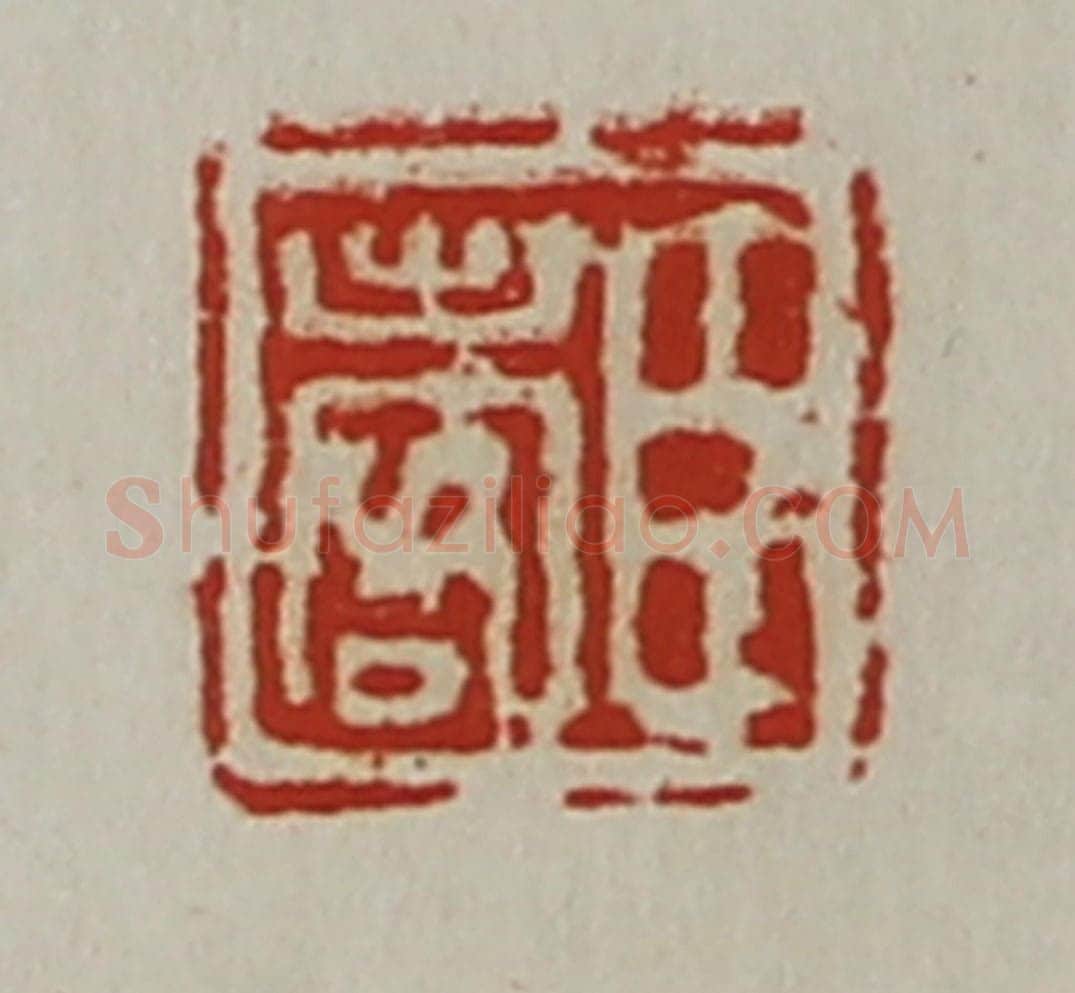 清 陈介祺藏并辑 篆刻印章作品《臣出客》