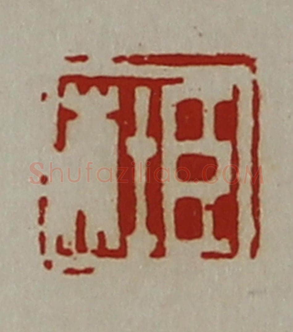清 陈介祺藏并辑 篆刻印章作品《臣杜》